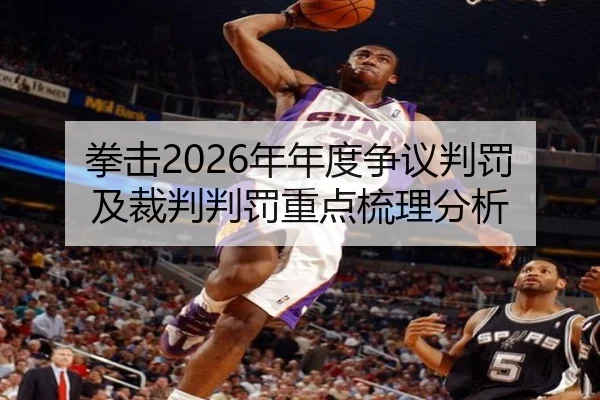 拳击2026年年度争议判罚及裁判判罚重点梳理分析