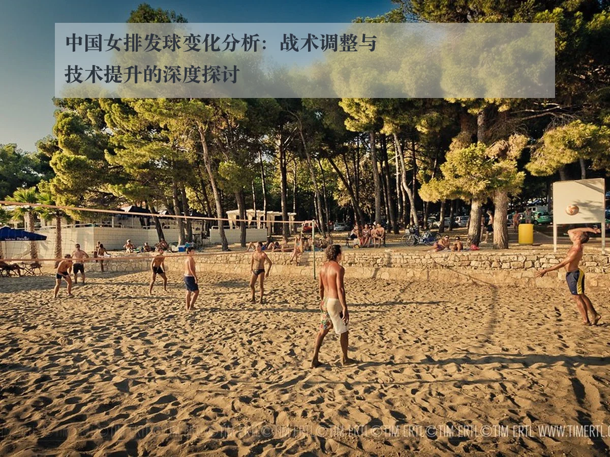 中国女排发球变化分析:战术调整与技术提升的深度探讨